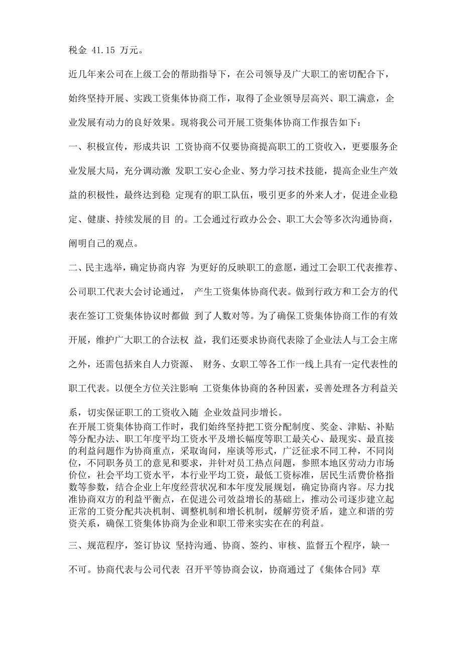 公司工资集体协商工作情况汇报三篇_第4页