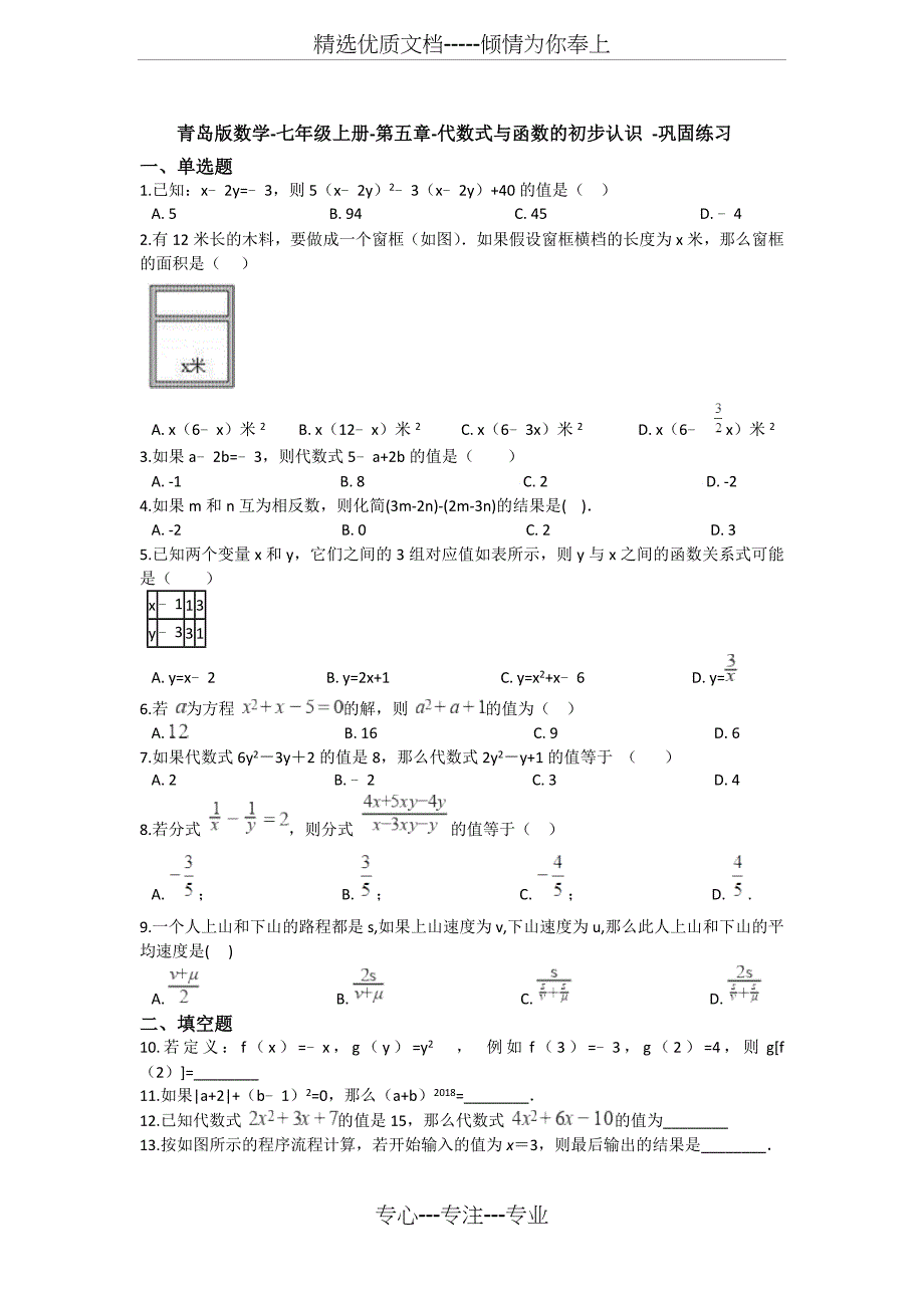 青岛版数学-七年级上册-第五章-代数式和函数的初步认识--巩固练习_第1页