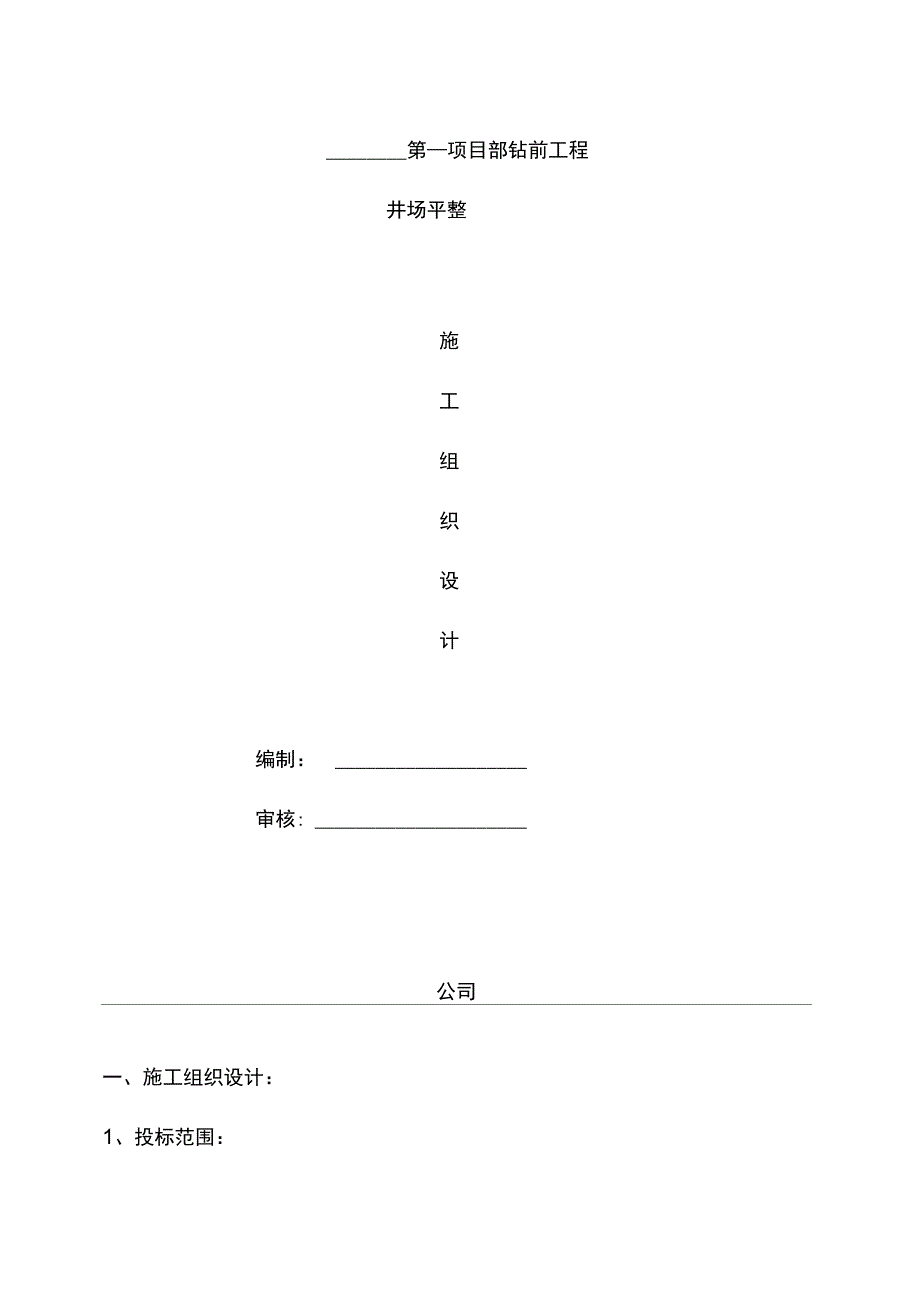 工程井场平整施工组织设计_第1页