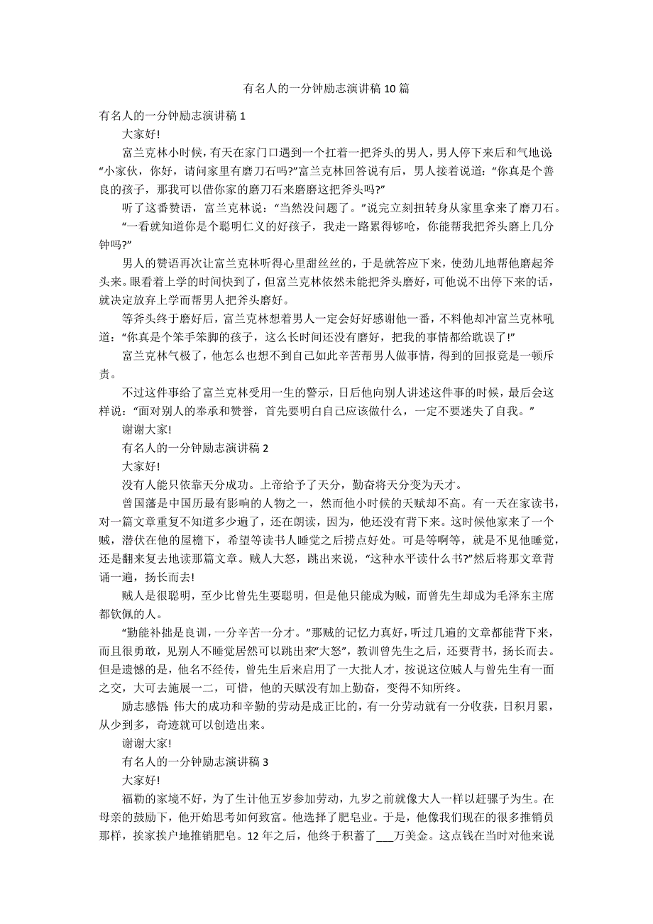 有名人的一分钟励志演讲稿10篇_第1页