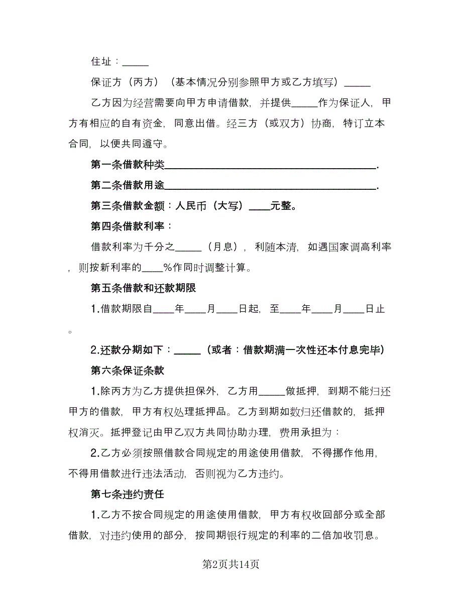 个人借款给企业的合同模板（六篇）.doc_第2页