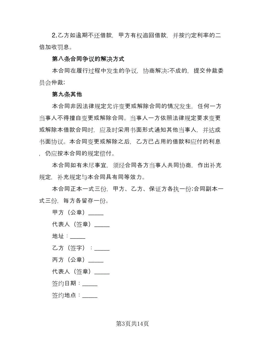 个人借款给企业的合同模板（六篇）.doc_第3页