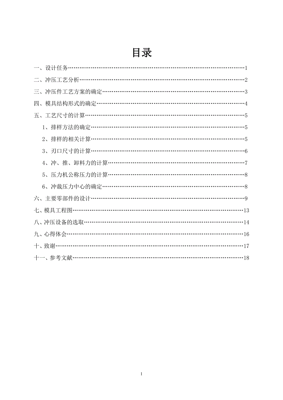 单工序落料模设计说明书.doc_第1页