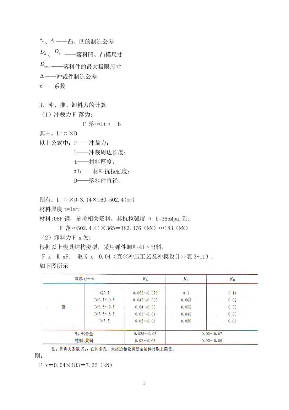 单工序落料模设计说明书.doc_第5页