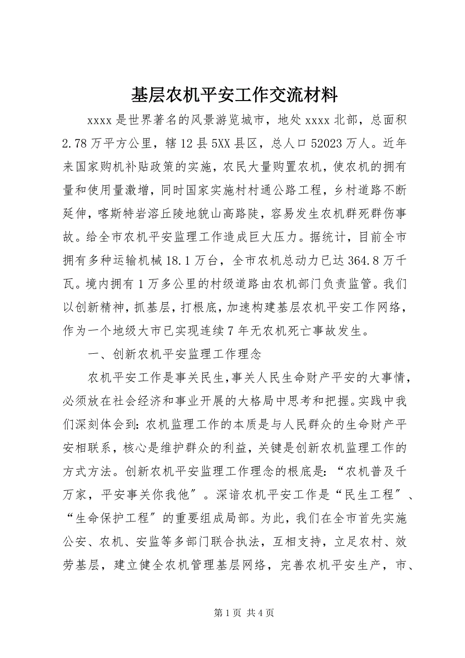 2023年基层农机安全工作交流材料.docx_第1页