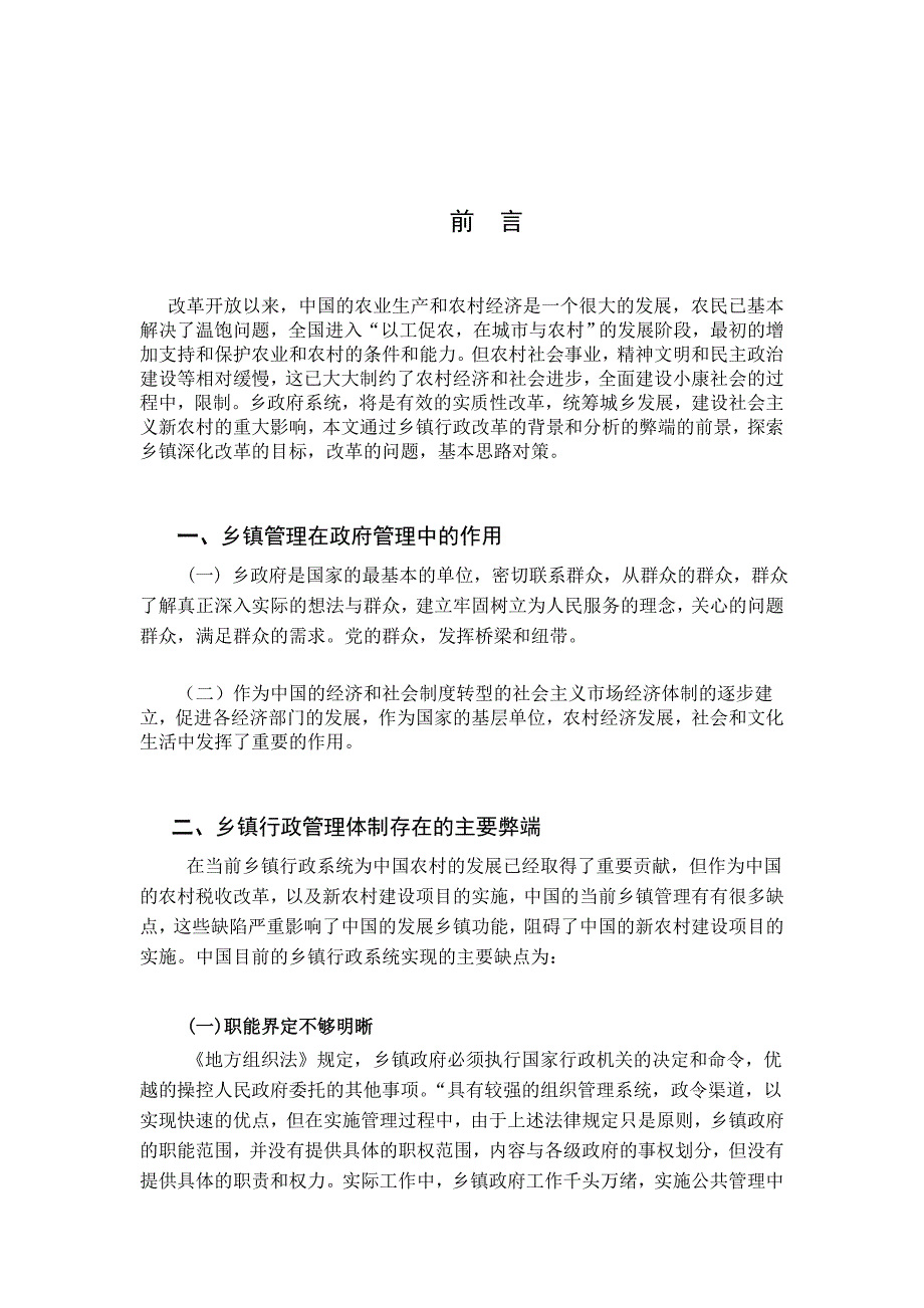 浅谈乡镇行政管理体制的作用及改革_第2页