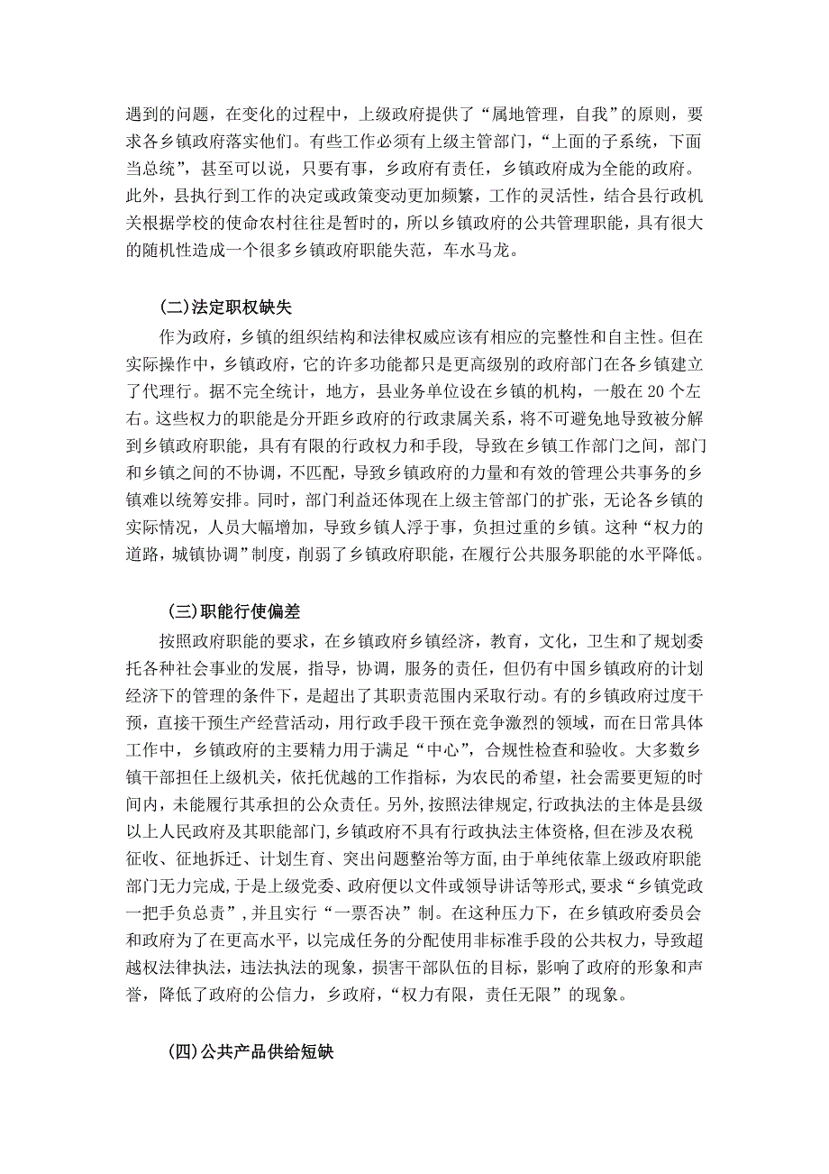 浅谈乡镇行政管理体制的作用及改革_第3页