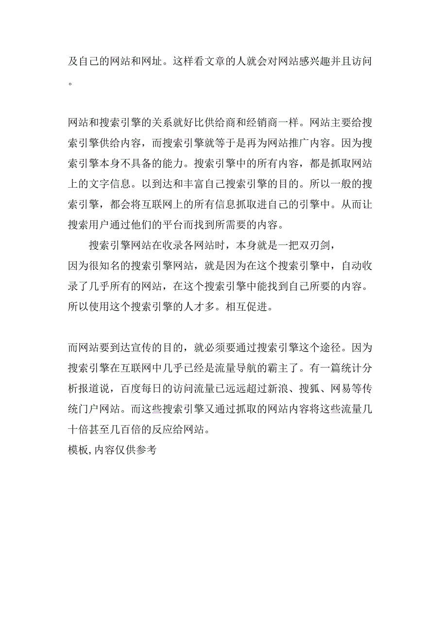 做SEO建议了解的企业网站策划书模板参考.doc_第3页