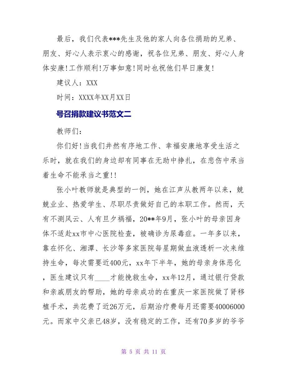 号召捐款倡议书范文.doc_第5页