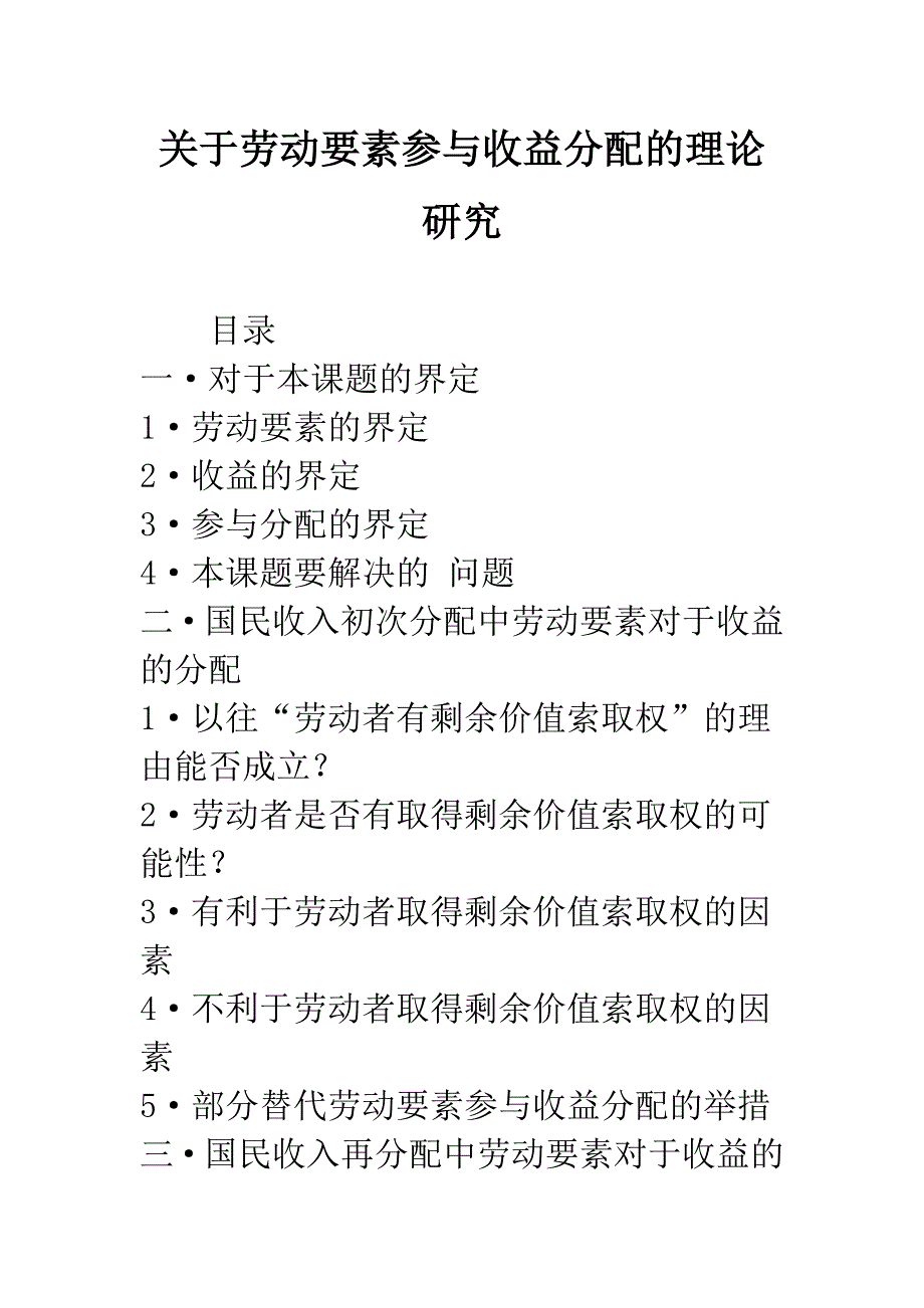 关于劳动要素参与收益分配的理论研究-1.docx_第1页