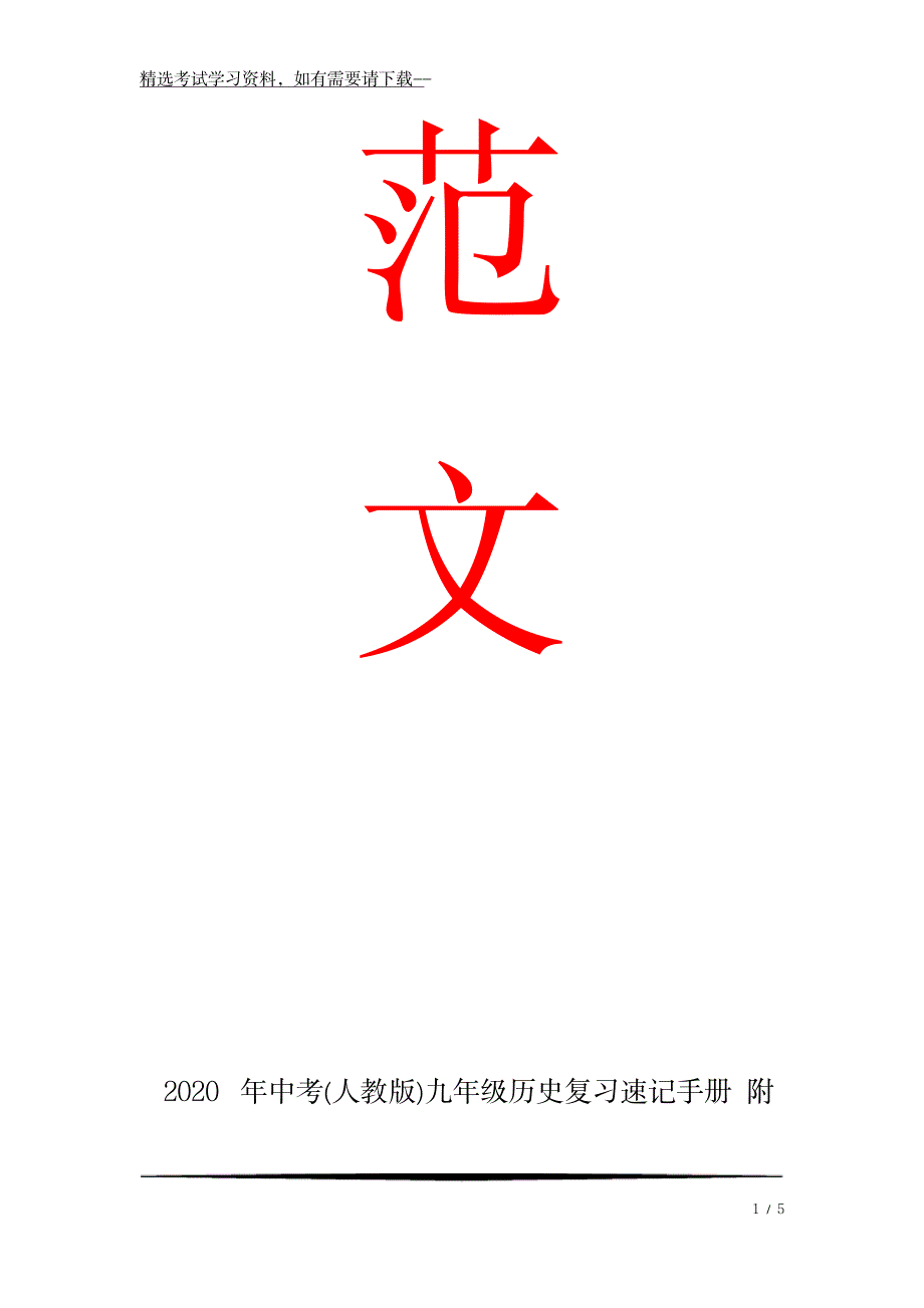 2020年中考九年级历史复习速记手册 附录重大历史事件年表_第1页