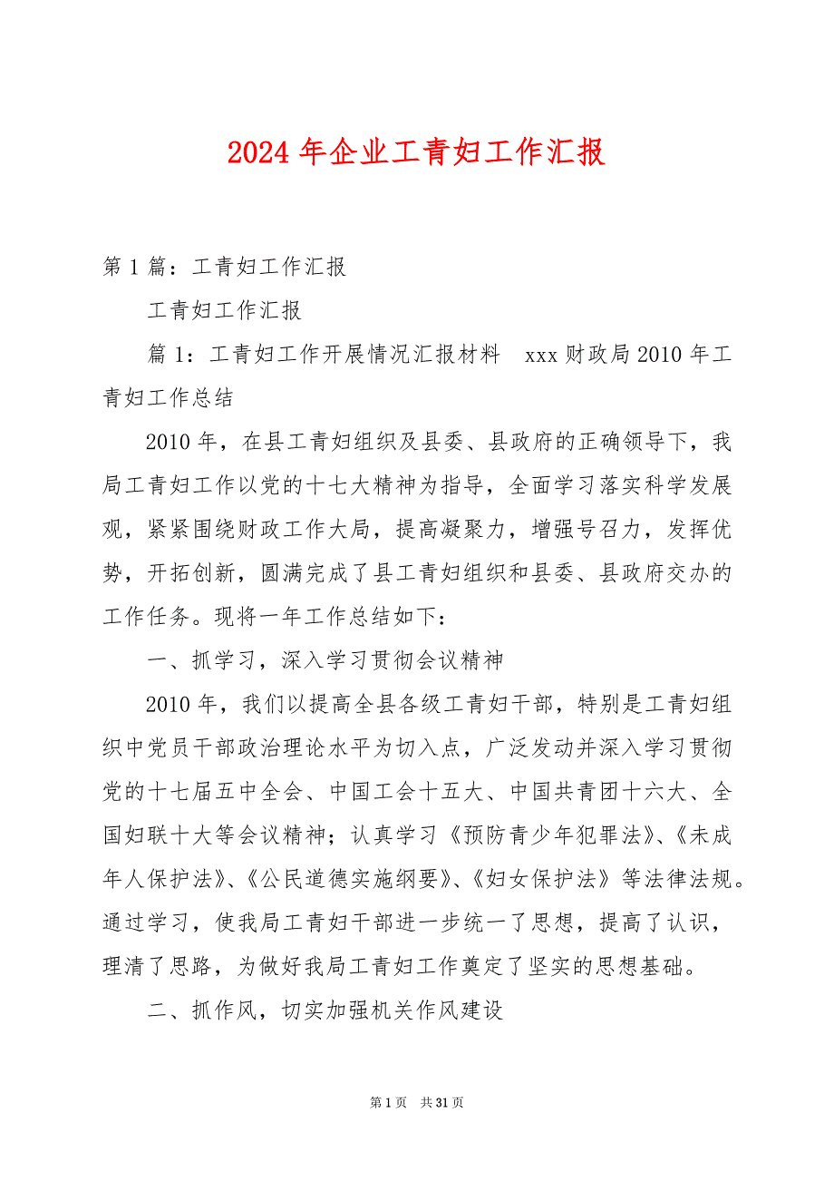 2024年企业工青妇工作汇报_第1页