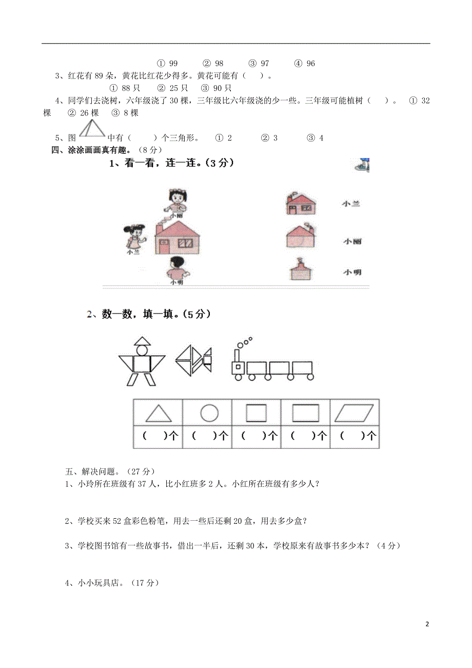 一年级数学下学期期末试题（无答案） 北师大版_第2页