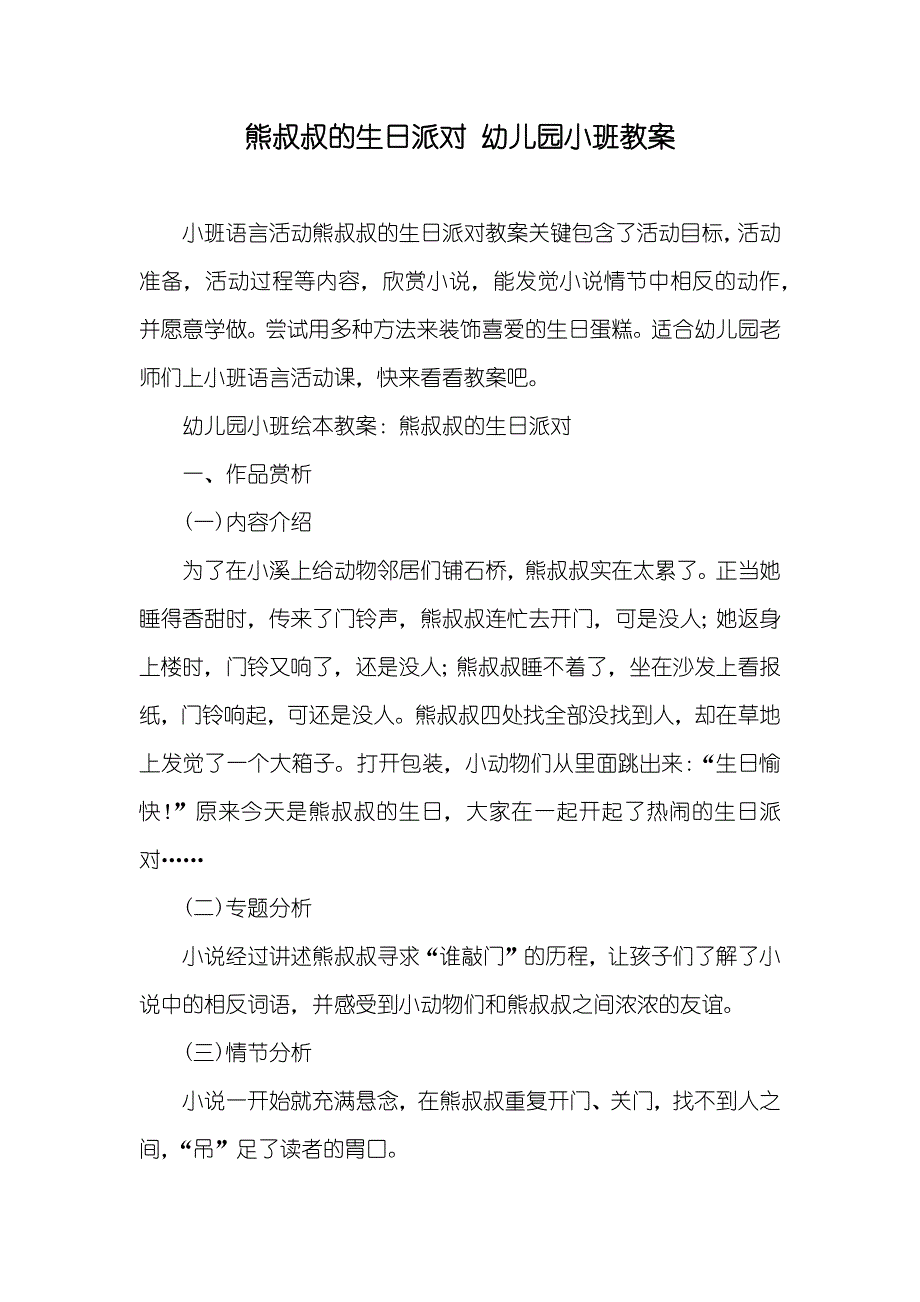 熊叔叔的生日派对 幼儿园小班教案_第1页