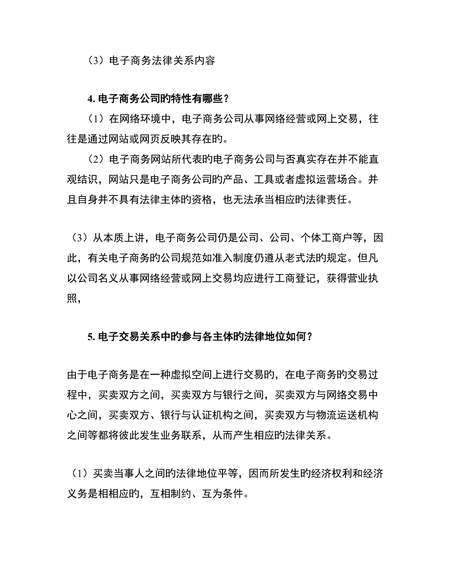 《电子商务法律法规》xt.doc_第4页