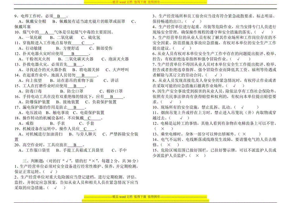 南网2014年公司级安全教育试题答案.doc_第2页