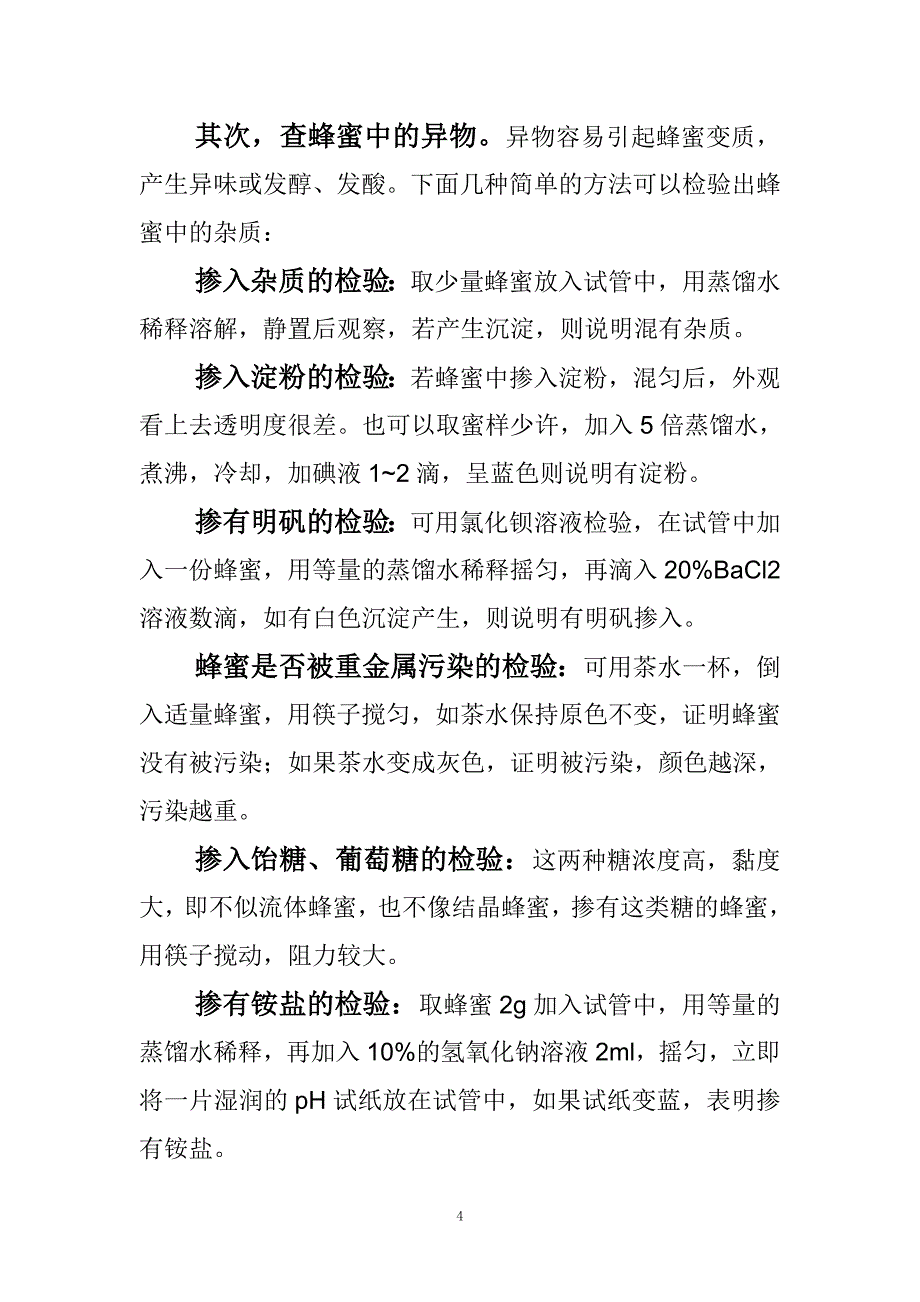 怎样识别蜂蜜.doc_第4页