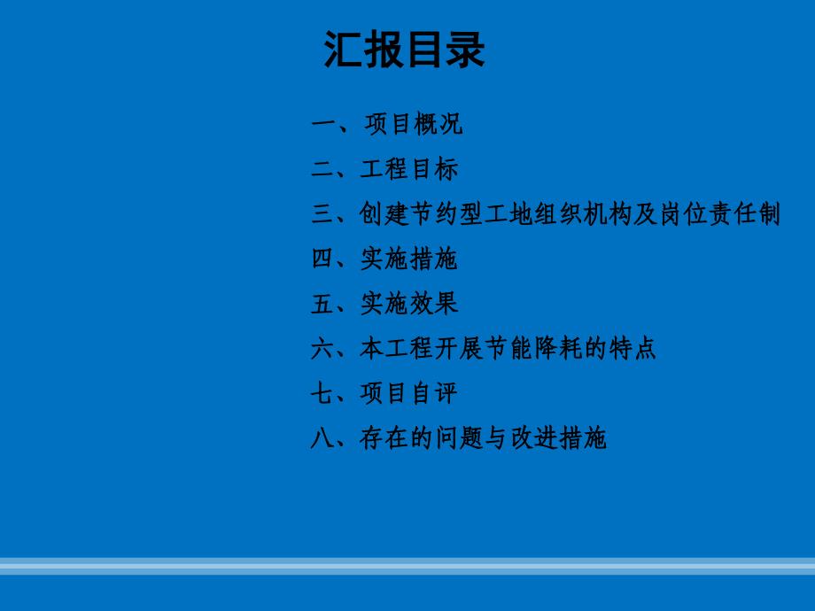 上海市建设工程绿色施工节约型工地创建汇报复习进程_第2页