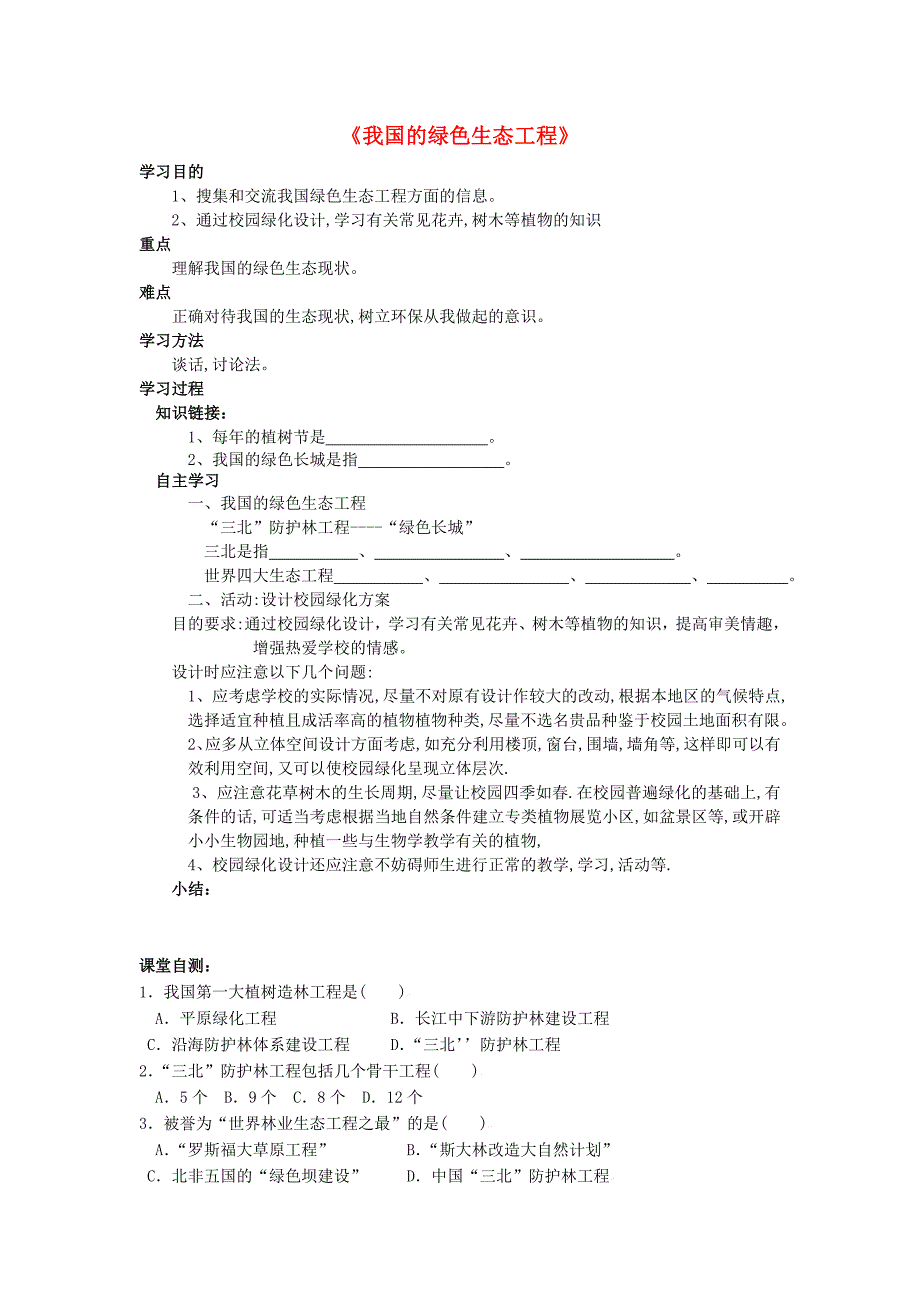 七年级生物上册3.7.3我国的绿色生态工程导学案无答案北师大版通用_第1页