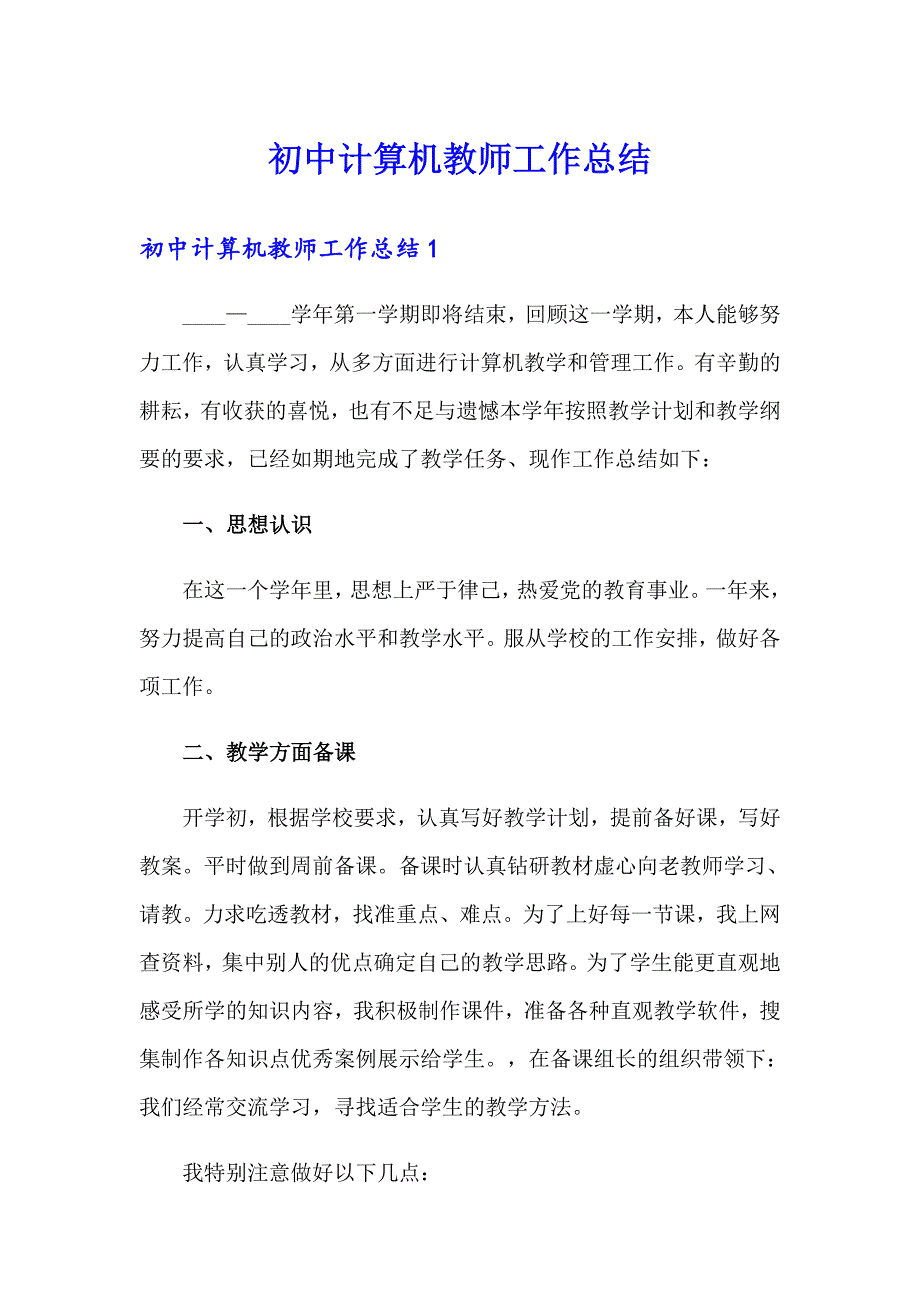 初中计算机教师工作总结_第1页