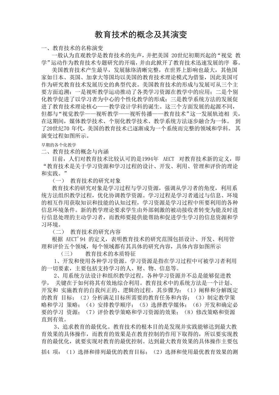 教育技术的概念及其演变_第1页