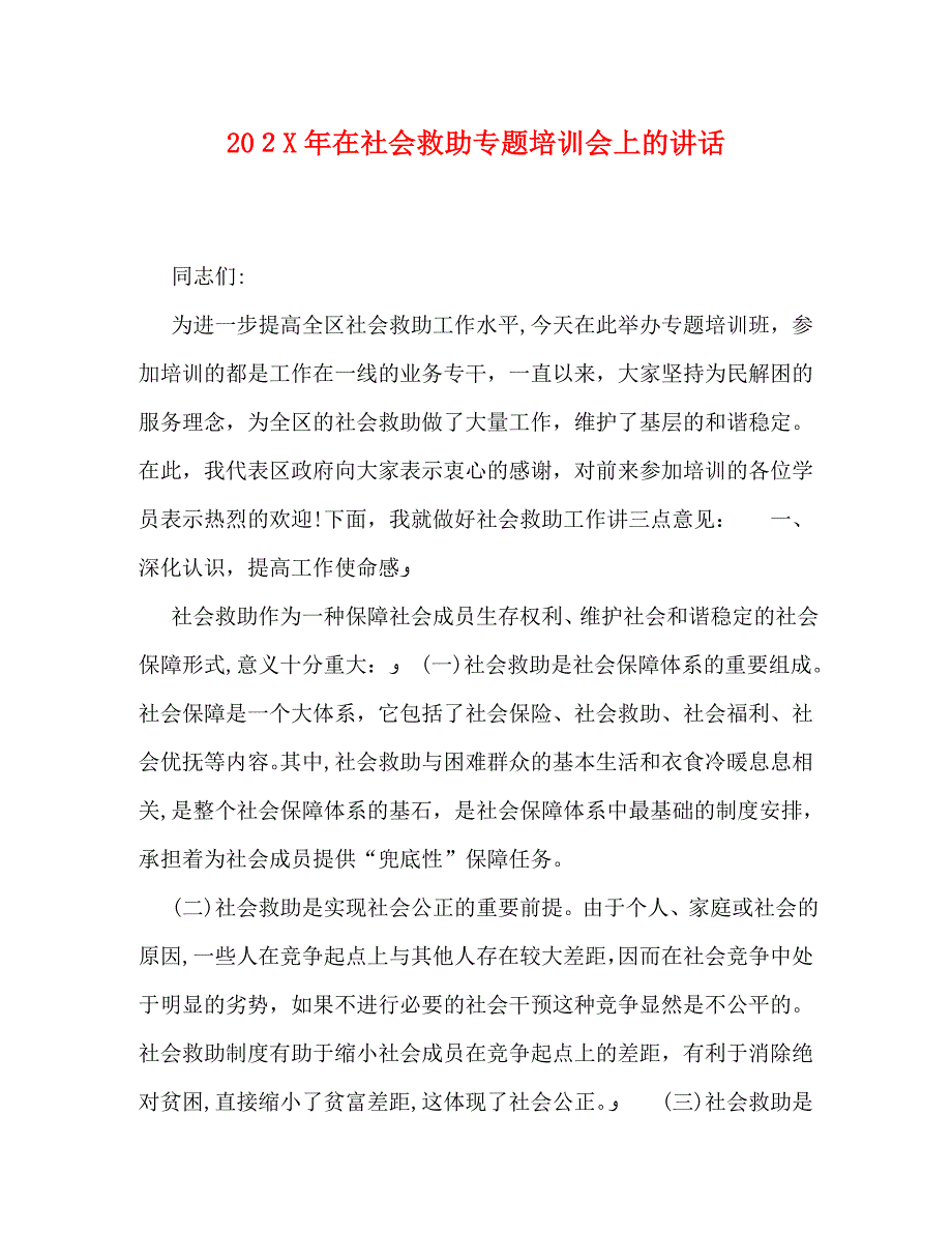 在社会救助专题培训会上的讲话_第1页