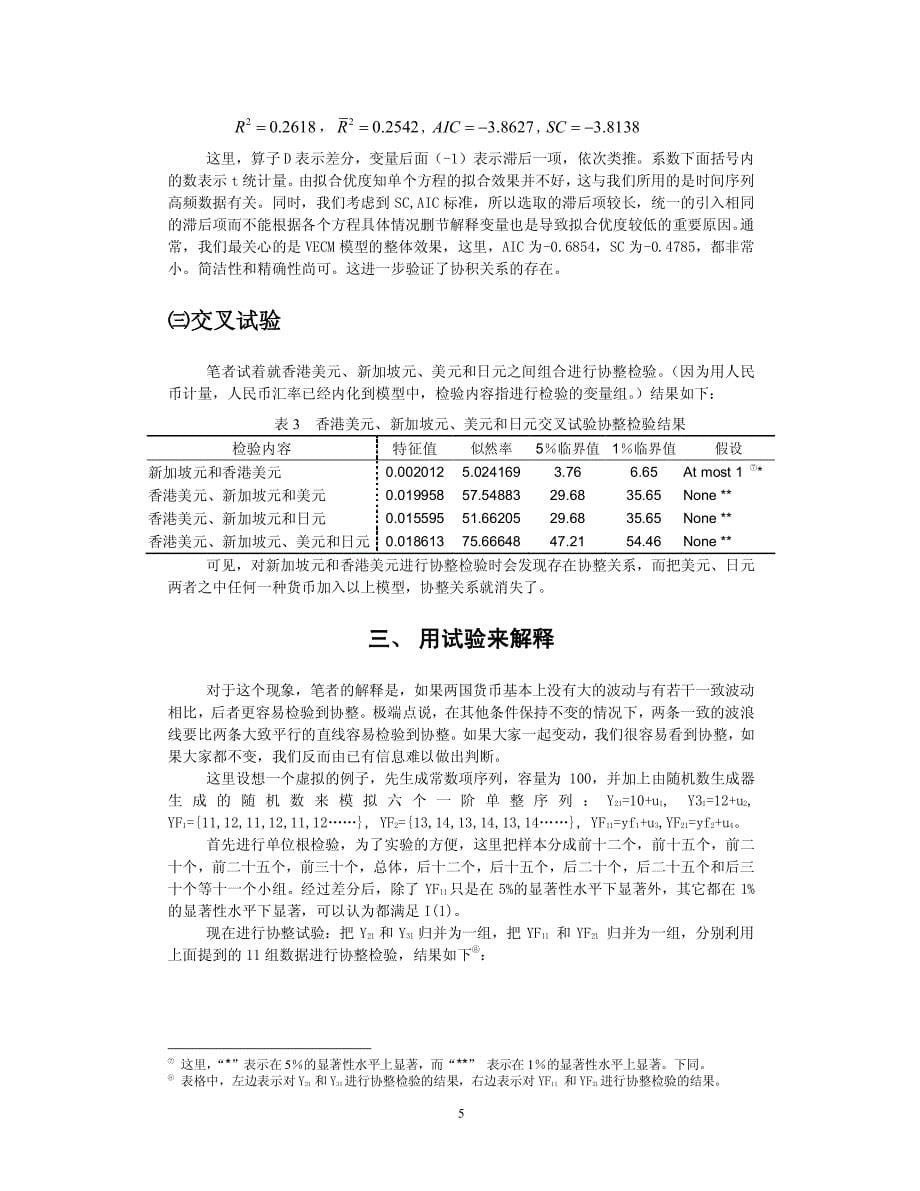 518定稿关于汇率协整疑问的一点思考doc - 科学网_第5页