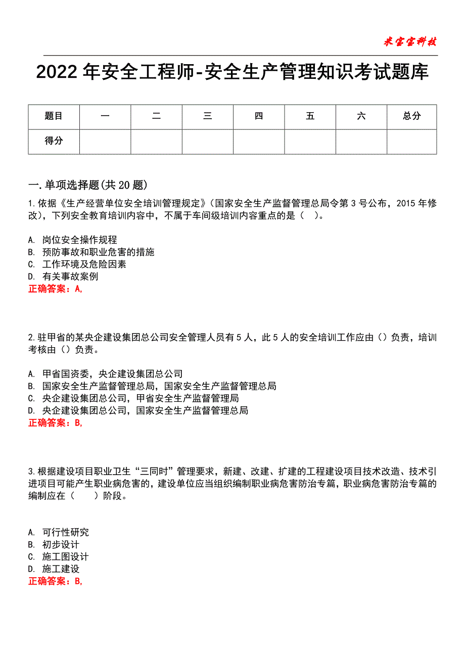 2022年安全工程师-安全生产管理知识考试题库8_第1页