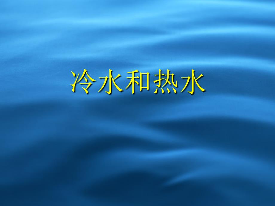 五年级上册科学课件4.13冷水和热水丨冀教版共19张PPT_第1页