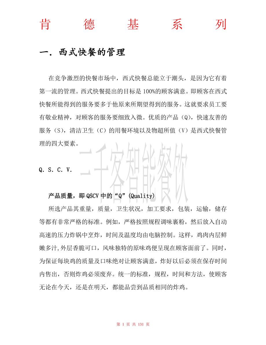 肯德基全套运营管理资料汇总.doc_第1页