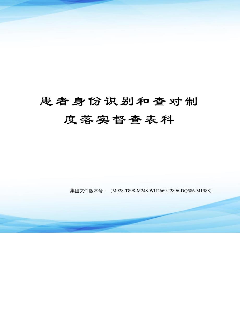 患者身份识别和查对制度落实督查表科31187_第1页