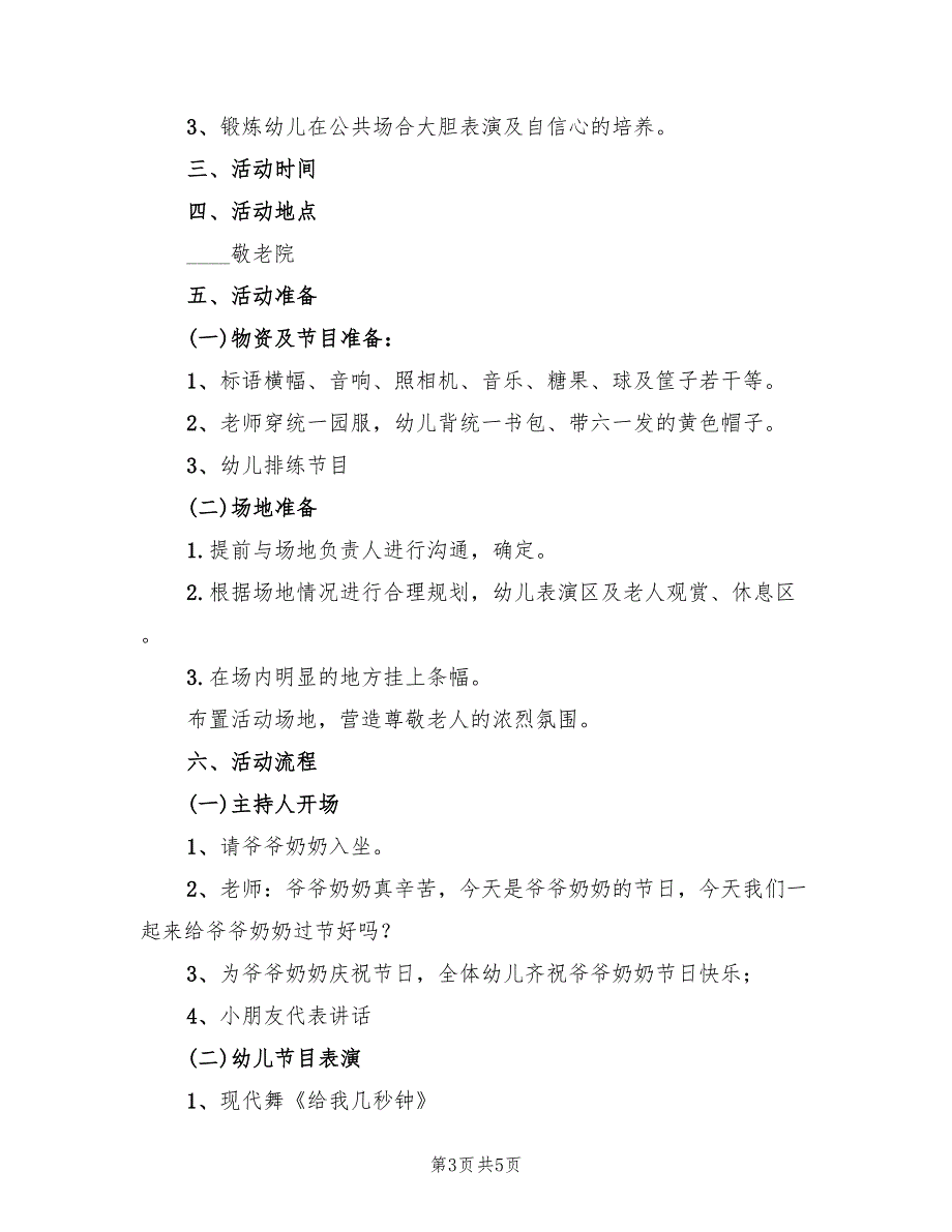 幼儿园孩子走进敬老院活动方案范文（三篇）_第3页