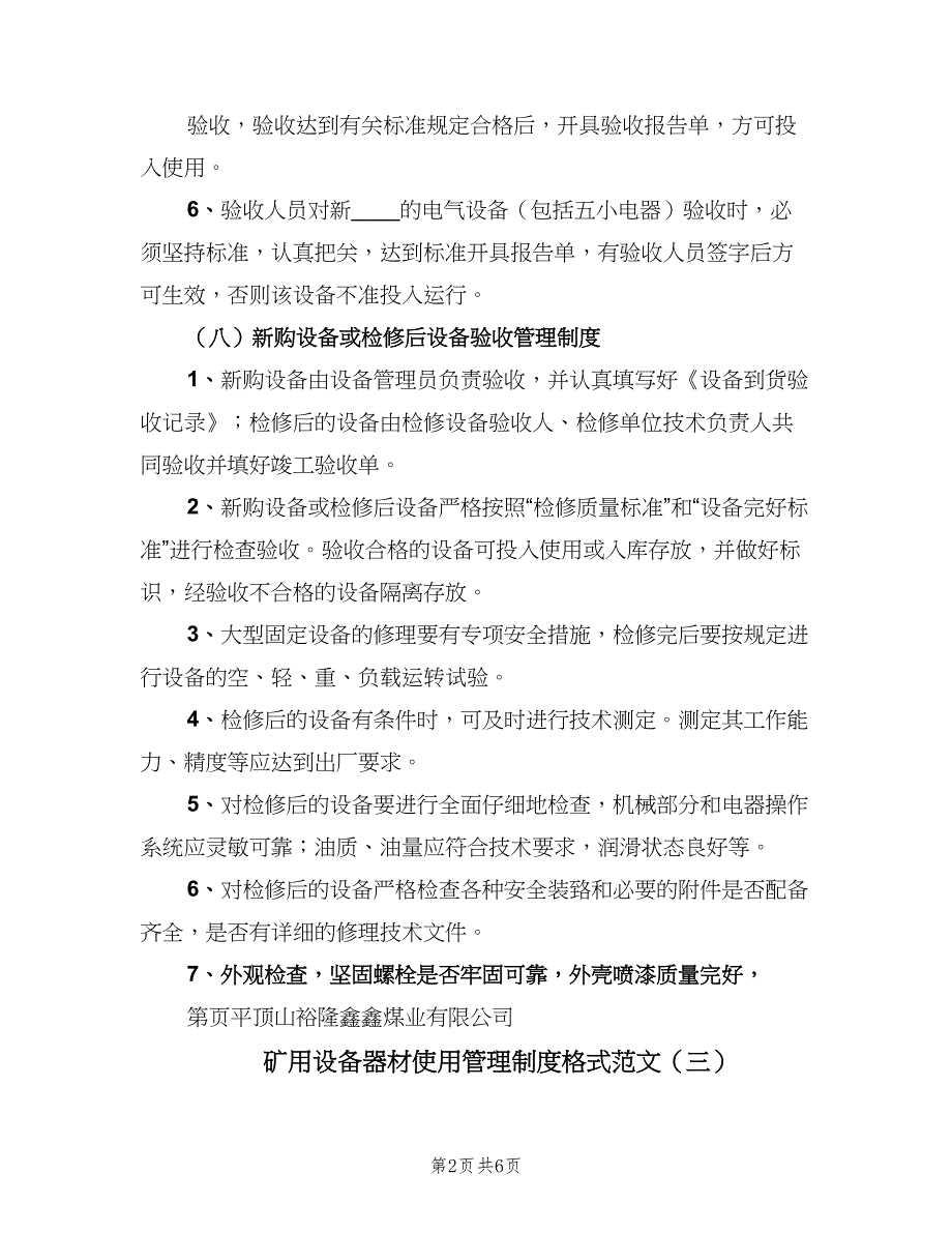 矿用设备器材使用管理制度格式范文（六篇）.doc_第2页