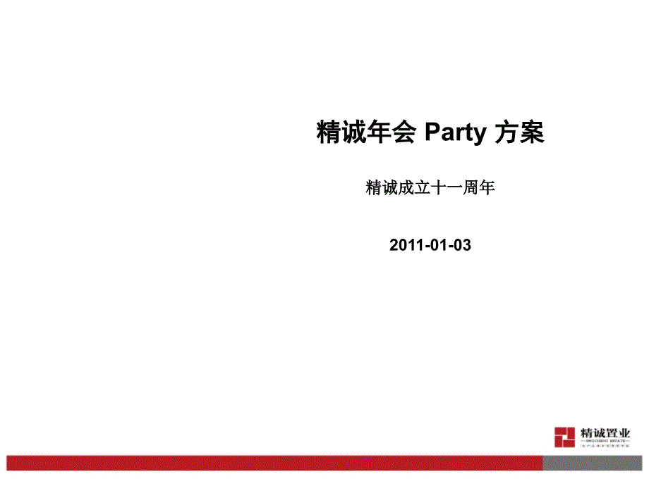 年会策划方案2_第1页