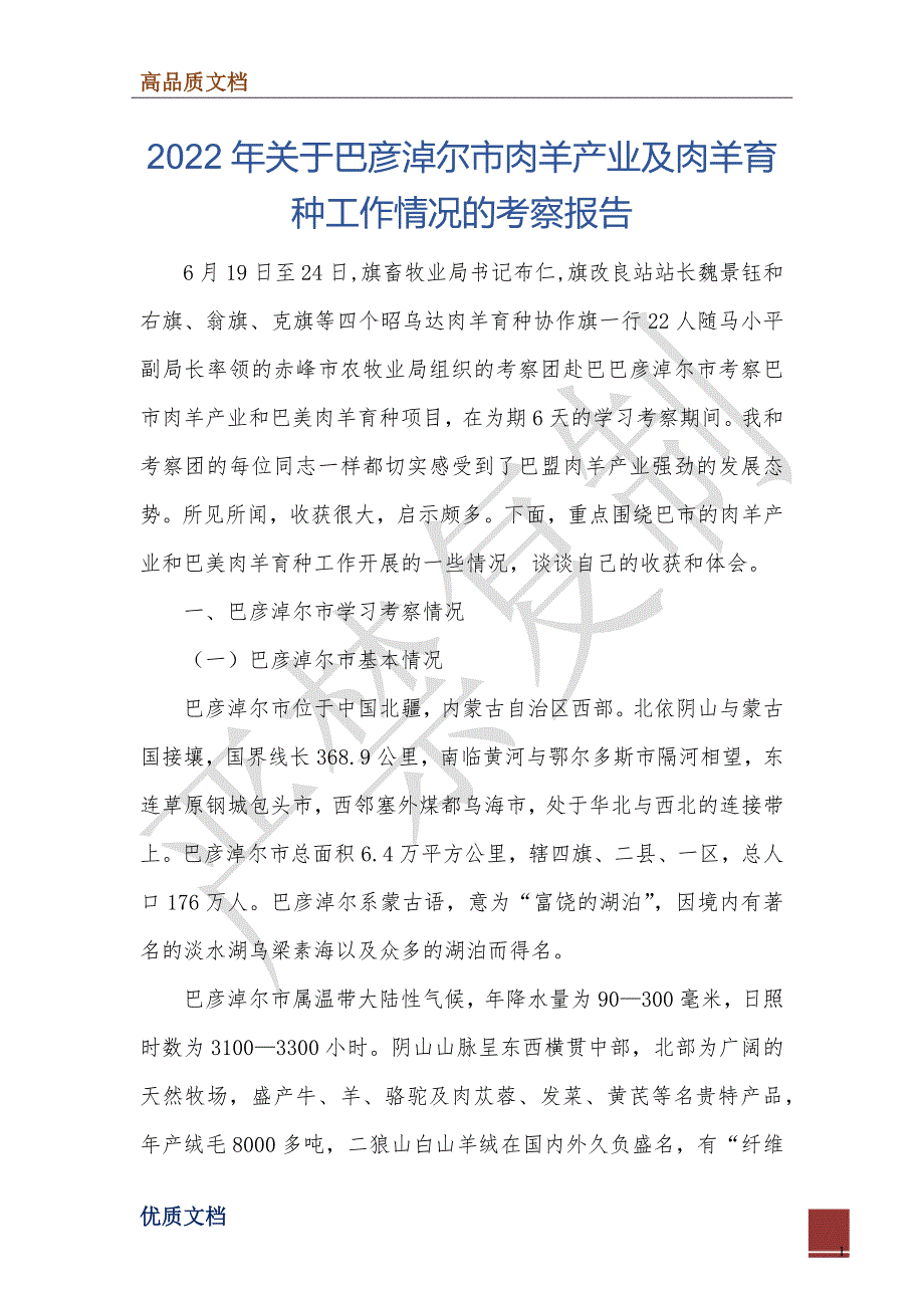 2022年关于巴彦淖尔市肉羊产业及肉羊育种工作情况的考察报告_第1页