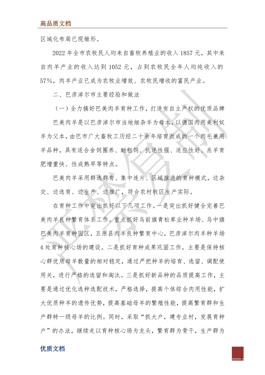 2022年关于巴彦淖尔市肉羊产业及肉羊育种工作情况的考察报告_第3页