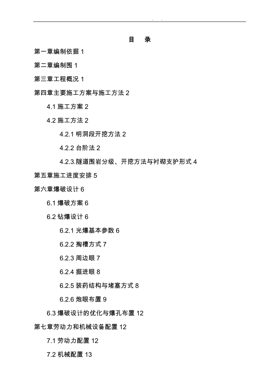 高速铁路隧道开挖专项程施工设计方案_第1页