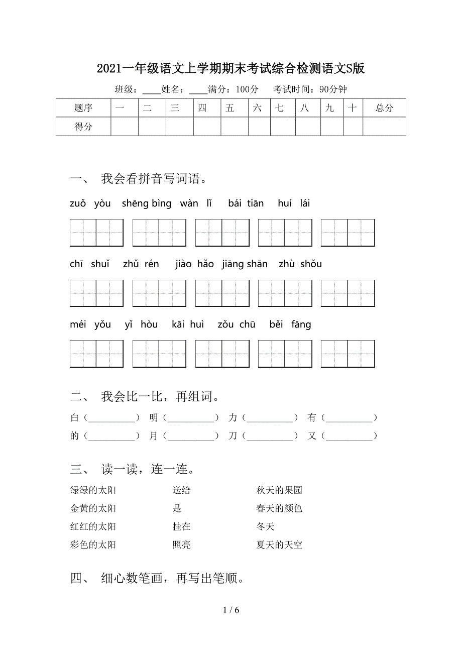 2021一年级语文上学期期末考试综合检测语文S版_第1页