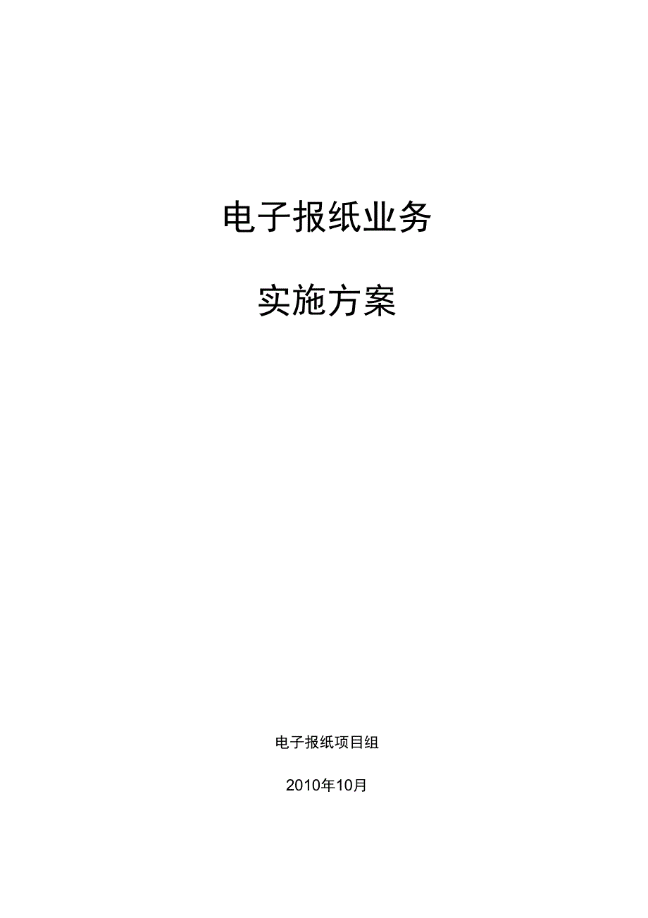 电子报纸业务实施计划方案_第1页