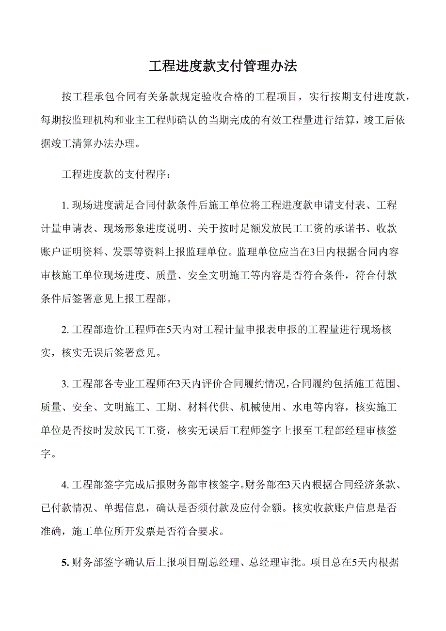 工程进度款支付管理办法_第1页