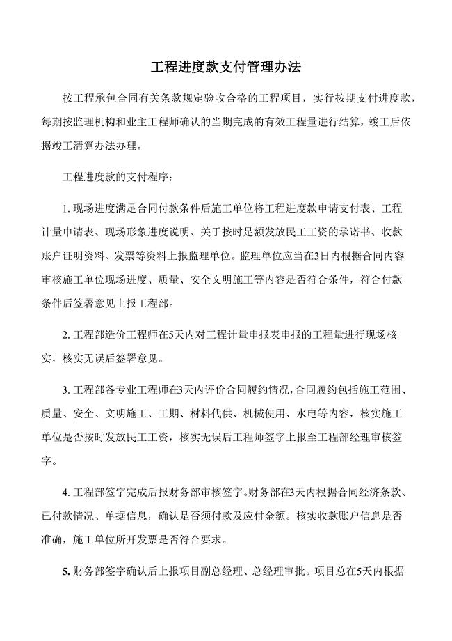 工程进度款支付管理办法