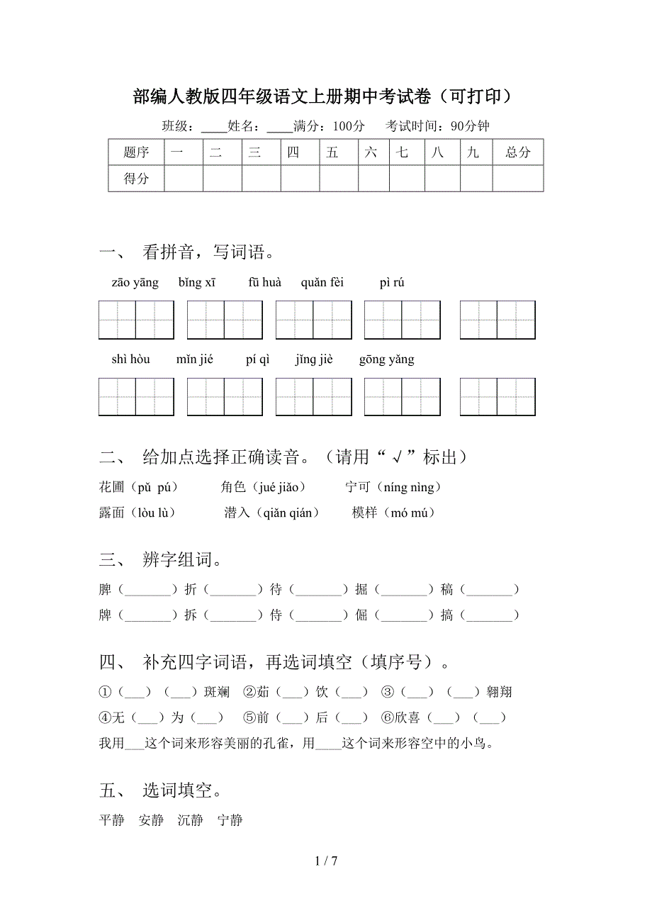 部编人教版四年级语文上册期中考试卷(可打印).doc_第1页