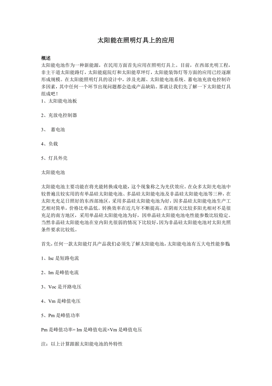 太阳能在照明灯具上的应用(精品)_第1页