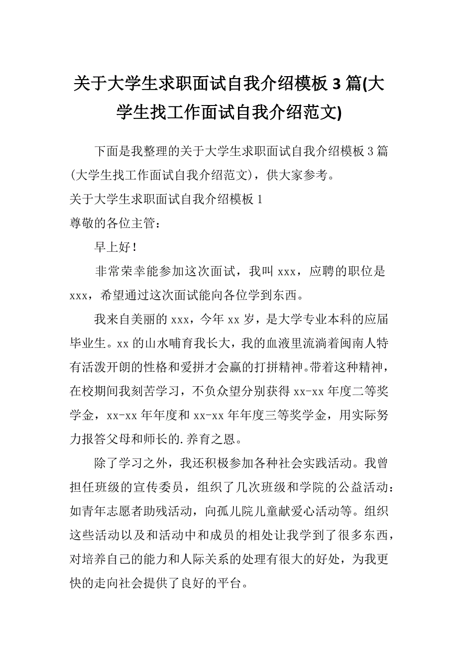 关于大学生求职面试自我介绍模板3篇(大学生找工作面试自我介绍范文)_第1页