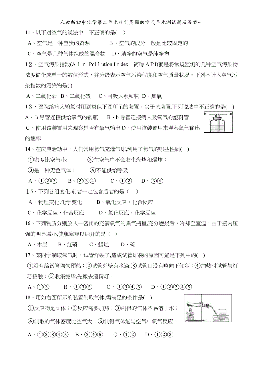 人教版初中化学第二单元我们周围的空气单元测试题及答案一_第2页