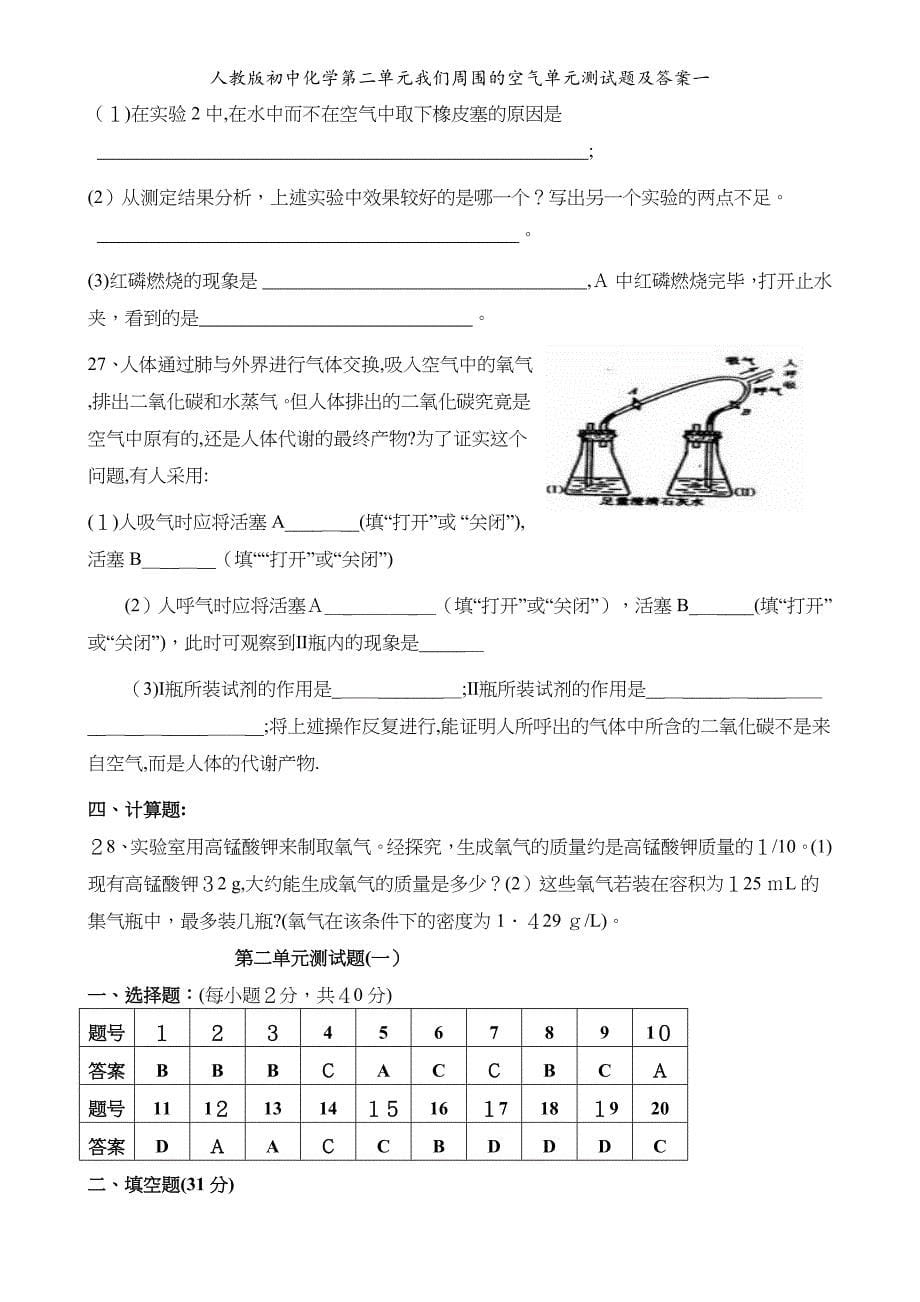 人教版初中化学第二单元我们周围的空气单元测试题及答案一_第5页