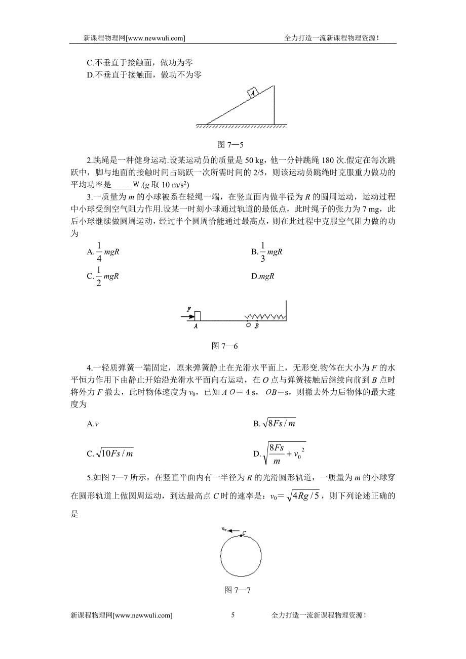 高考知识点巡查专题07功和能.doc_第5页