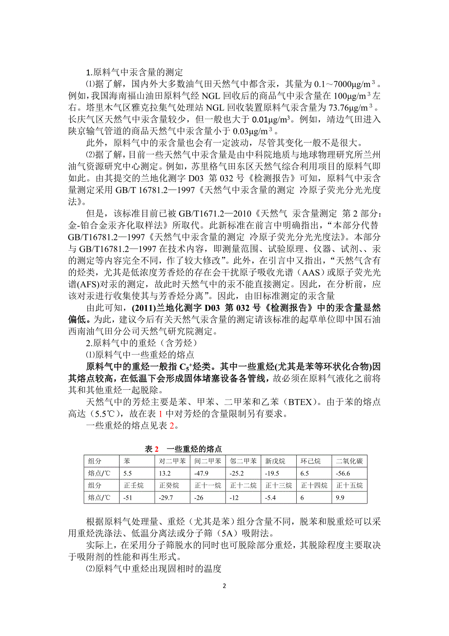 天然气液化工厂工艺设计有关问题1.doc_第2页