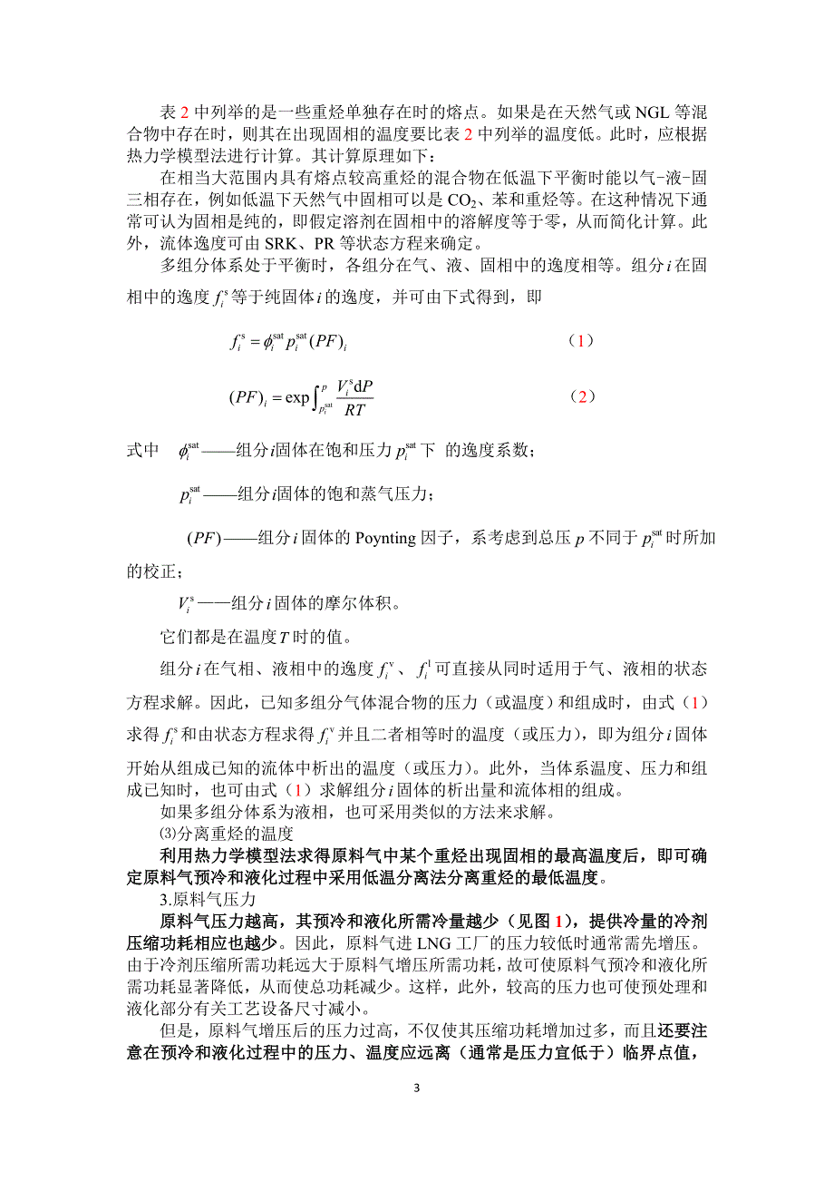 天然气液化工厂工艺设计有关问题1.doc_第3页