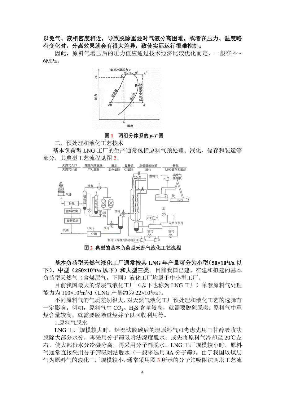 天然气液化工厂工艺设计有关问题1.doc_第4页